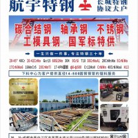 主营:碳合结钢 轴承钢 不锈钢 工模具钢 国军标特供  20-45#  40Cr  20-42crMo  Gcr15   60si2Mn  304   9crSi   T10    38crMoAL