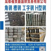 成都批发 角钢、槽钢、工字钢、H型钢 等型材
