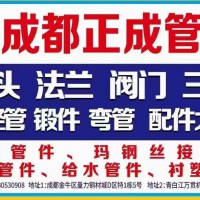 主营: 法兰 阀门 三通 异径管 锻件 弯管 焊接管件、玛钢丝接管件 沟槽管件 给水管件