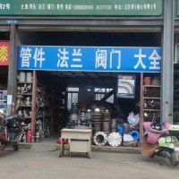 成都配件类销售 弯头 法兰 阀门 三通 异径管 锻件 弯管 等配件大全