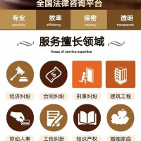 业务服务范围:  法律顾问 非诉咨询 合同纠纷债务债权 劳动纠纷 企业合伙股权构架 婚姻家事 刑事案件 交通事故等